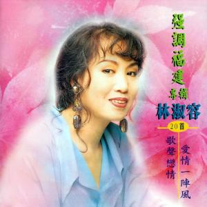 收听林淑容的借問你良心何在 (Remaster)歌词歌曲