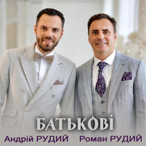 Listen to Батькові song with lyrics from Роман Рудий