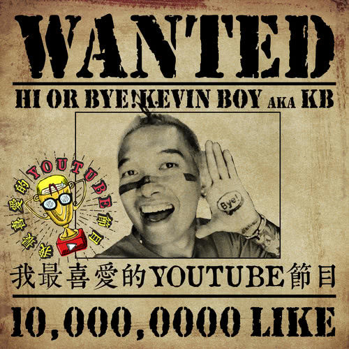 我最喜愛的YouTube節目