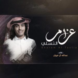 Dengarkan غرام التسلي lagu dari عبدالله ال فروان dengan lirik