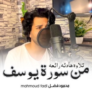Mahmoud Fadl的專輯تلاوه هادئه رائعه من سورة يوسف