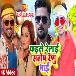 Album Kaile Relai Santosh Renu Bhai from Vicky Bemisal Yadav