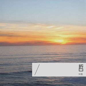 Album 哲 from 