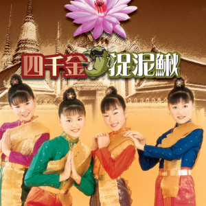 收听四千金的捉泥鳅 (Single Version)歌词歌曲