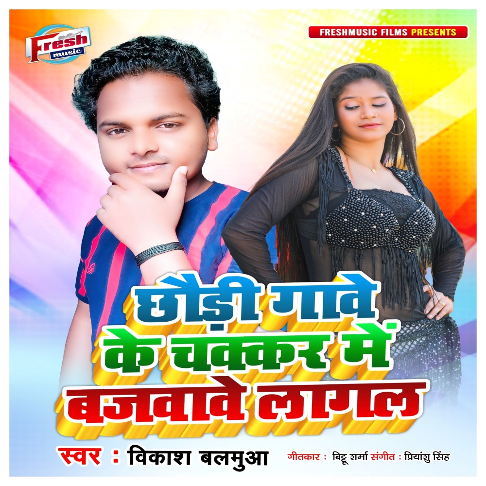 Chhaudi Gawe Ke Chakkar Me Bajawawe Lagal