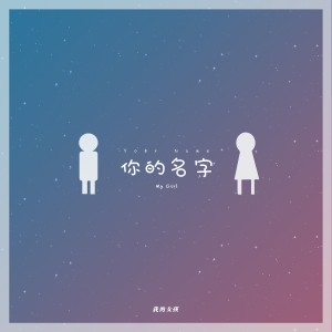 收听我的女孩的你的名字(翻唱版)歌词歌曲
