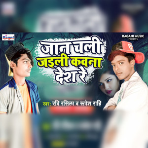 Listen to Jaan Chali Jaili Kawana Desh Re song with lyrics from Ravi Rasila