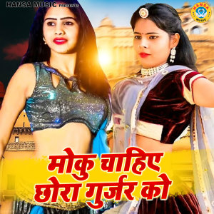 Listen to Moku Chahiye Chhora Gurjar Ko song with lyrics from Surender Gurjar