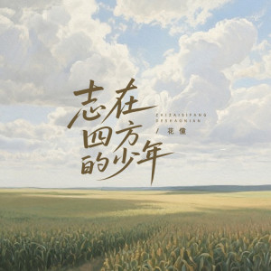 花僮的专辑志在四方的少年