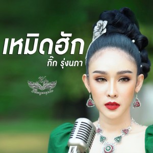Listen to เหมิดฮัก song with lyrics from กิ๊ก รุ่งนภา แสงศิลป์