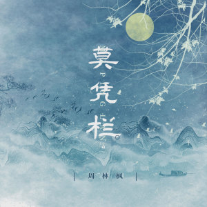 收聽宥宥的莫憑欄歌詞歌曲