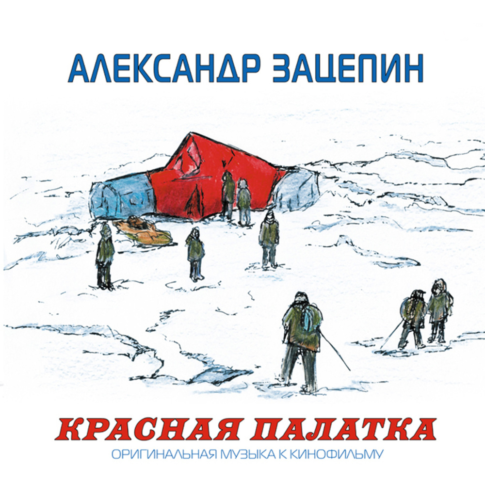 Рассказ Амундсена (Из к/ф "Красная палатка")