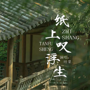 收听叶里的纸上叹浮生 (DJ亚明Remix)歌词歌曲
