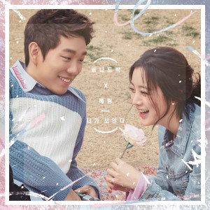 收听Bernard Park的니가 보인다歌词歌曲