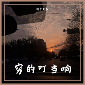潮音老李的专辑穷的叮当响
