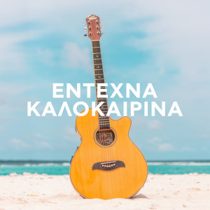 收聽Andriana Babali的To Galazio Kalokeri歌詞歌曲