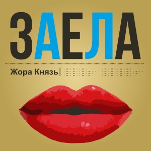 Album Заела from 