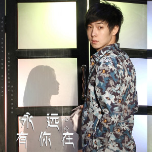 ดาวน์โหลดและฟังเพลง 永远有你在 พร้อมเนื้อเพลงจาก 心心