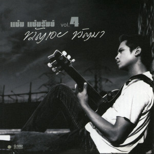 收聽Jirakorn Sompituk的ขวัญเอย ขวัญมา歌詞歌曲