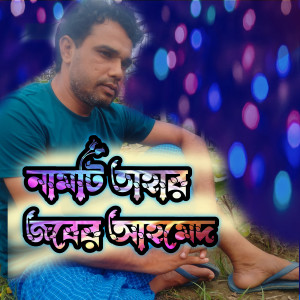 Album নামটি তাহার জুবের আহামদ from Ariful Islam