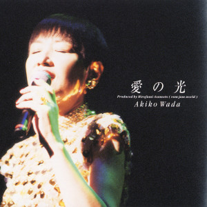 ดาวน์โหลดและฟังเพลง 愛の光 พร้อมเนื้อเพลงจาก Akiko Wada