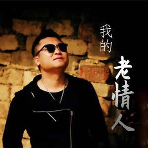 曹越的專輯我的老情人