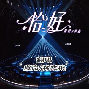 Listen to 恰好（翻自 黄龄） (完整版) song with lyrics from 卢泠