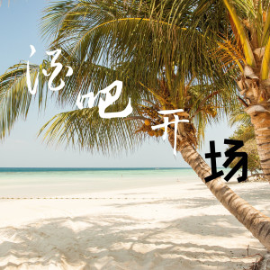 收聽張酷的酒吧開場歌詞歌曲