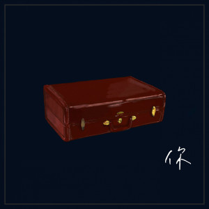 收聽魏祺修的你歌詞歌曲