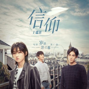 Listen to 信仰 (伴奏) song with lyrics from 王瑞淇