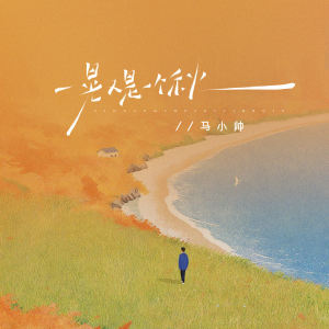 收听马小帅的一晃又是一个秋 (伴奏)歌词歌曲