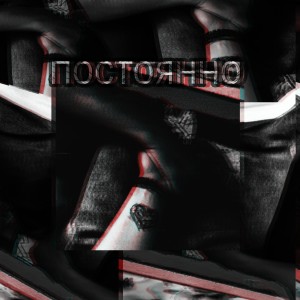 Album Постоянно from 