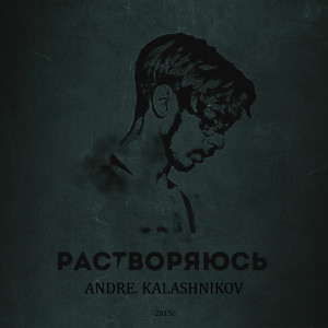 Listen to Растворяюсь song with lyrics from Andre.kalashnikov