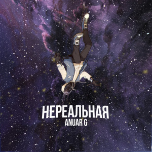 ดาวน์โหลดและฟังเพลง Нереальная พร้อมเนื้อเพลงจาก Anuar G