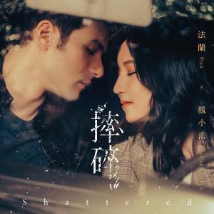 Listen to 摔碎 song with lyrics from Fran
