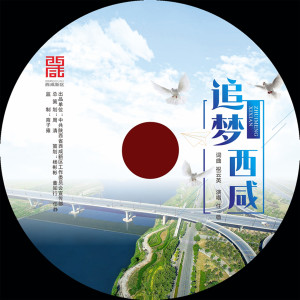 收聽任敬的追夢西鹹 (伴奏)歌詞歌曲