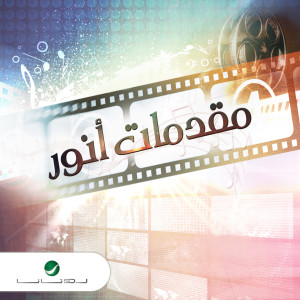 收聽Rabab的AlGhorbaa, Pt. 3歌詞歌曲