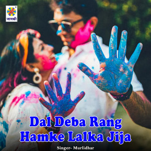 收聽Murlidhar的Dal Deba Rang Hamke Lalka Jija歌詞歌曲