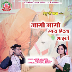 收听Varsha Godara的Jago Jago Mara Hindva Bhaiyo歌词歌曲