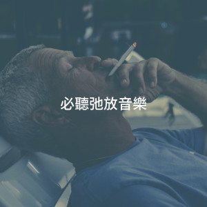 Album 必听弛放音乐 from Cafe Chillout Music Club