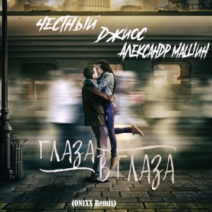 Listen to Глаза в глаза (On1xx Remix) song with lyrics from Честный