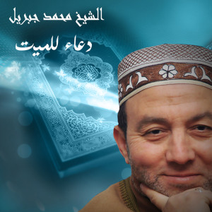 Album Doaa Le Al Mayet from El Sheikh Mohamed Gebril