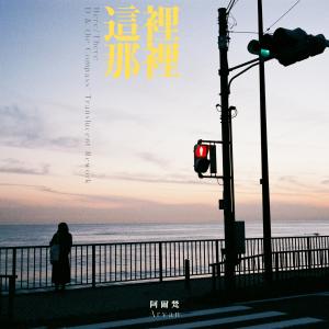 Album 这里那里 (D & the Compass' Translucent Rework) from ARVAN 阿尔梵