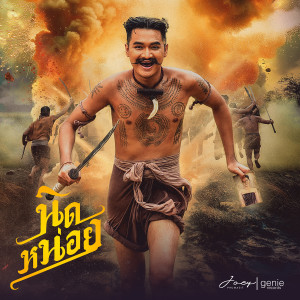 อัลบัม นิดหน่อย - Single ศิลปิน JOEY PHUWASIT