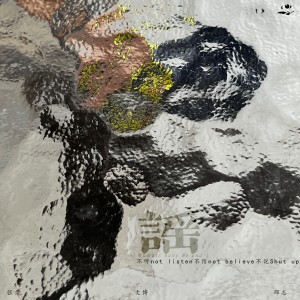 Album 谣Rumors have no end from 