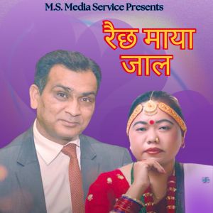 收聽Yadav Prasad Pandey的Raichha Mayajal歌詞歌曲