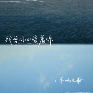 Dengarkan lagu 我曾用心爱着你 nyanyian 半吨兄弟 dengan lirik