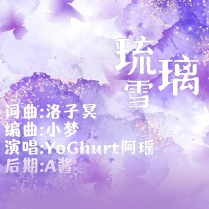 ดาวน์โหลดและฟังเพลง 琉璃雪 (伴奏) พร้อมเนื้อเพลงจาก 洛子冥