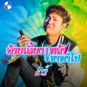 ดาวน์โหลดและฟังเพลง อ้ายเลี้ยงเหล้าเขาพาไป พร้อมเนื้อเพลงจาก ยังอี้ วีระพล
