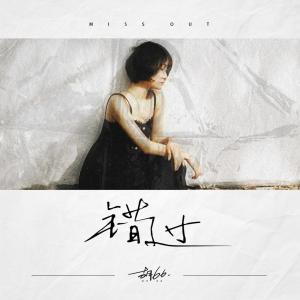 收聽胡66的錯過歌詞歌曲